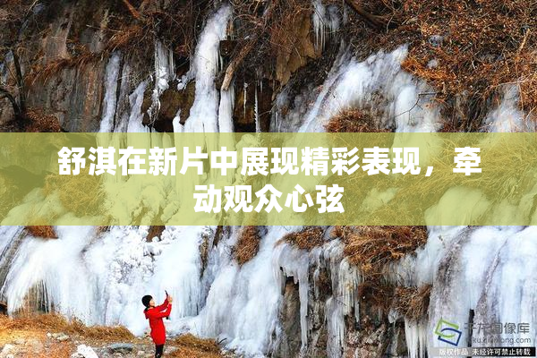 舒淇在新片中展现精彩表现，牵动观众心弦