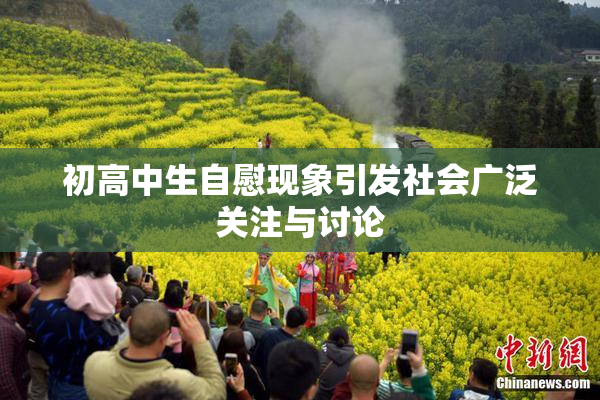 初高中生自慰现象引发社会广泛关注与讨论