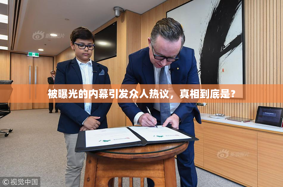 被曝光的内幕引发众人热议，真相到底是？