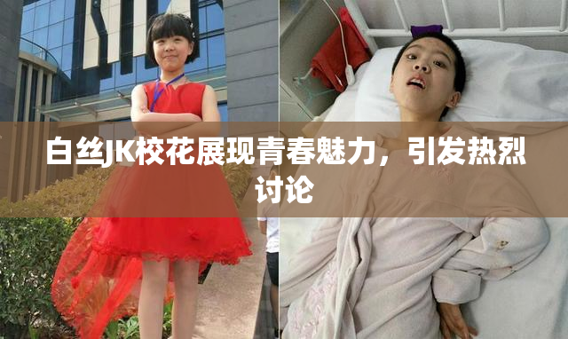 白丝JK校花展现青春魅力，引发热烈讨论