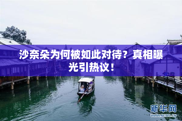 沙奈朵为何被如此对待？真相曝光引热议！