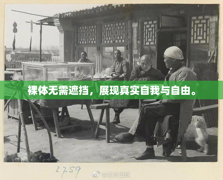 裸体无需遮挡，展现真实自我与自由。