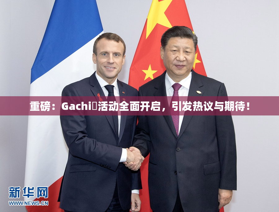重磅：Gachi籣活动全面开启，引发热议与期待！