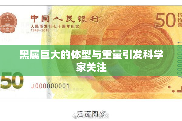 黑属巨大的体型与重量引发科学家关注