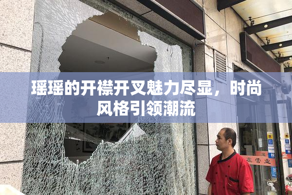 瑶瑶的开襟开叉魅力尽显，时尚风格引领潮流