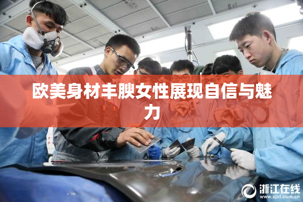 欧美身材丰腴女性展现自信与魅力