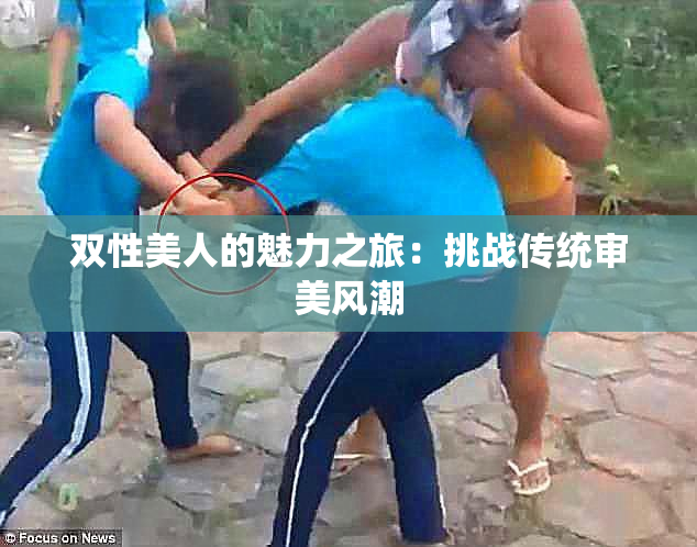 双性美人的魅力之旅：挑战传统审美风潮