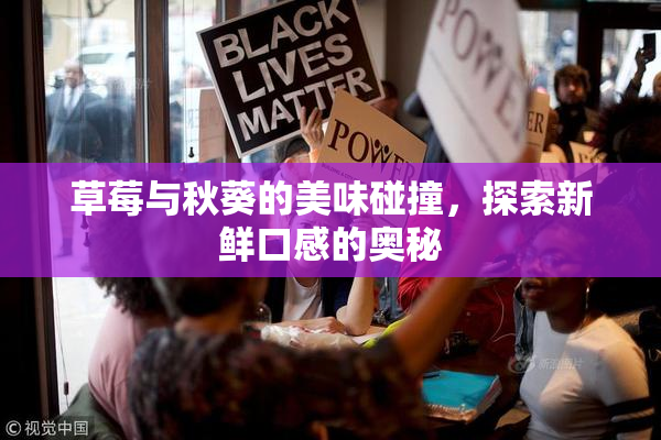 草莓与秋葵的美味碰撞，探索新鲜口感的奥秘