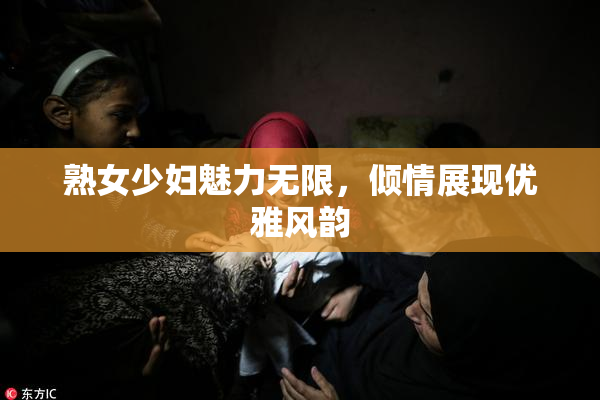 熟女少妇魅力无限，倾情展现优雅风韵