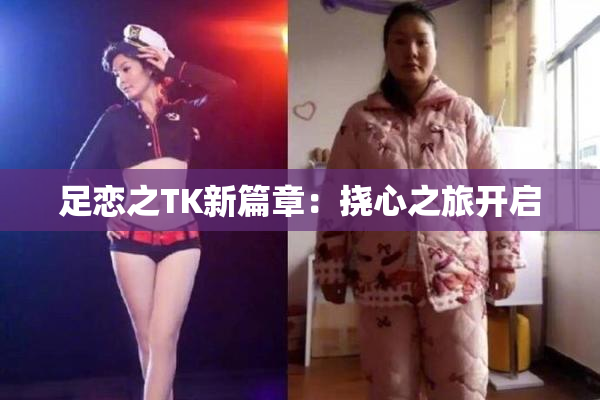 足恋之TK新篇章：挠心之旅开启
