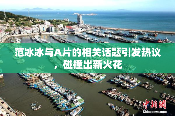 范冰冰与A片的相关话题引发热议，碰撞出新火花