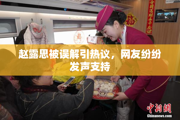 赵露思被误解引热议，网友纷纷发声支持