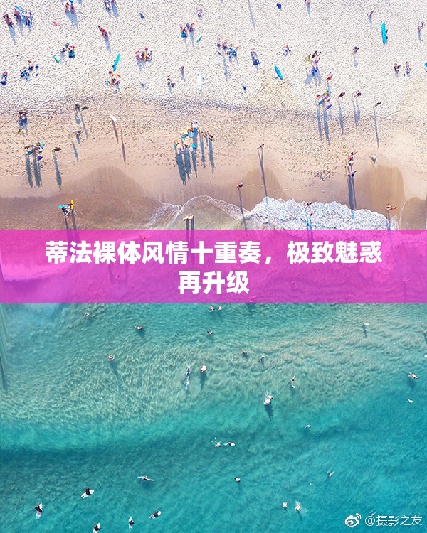 蒂法裸体风情十重奏，极致魅惑再升级