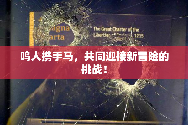 鸣人携手马，共同迎接新冒险的挑战！