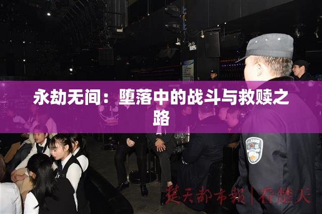 永劫无间：堕落中的战斗与救赎之路
