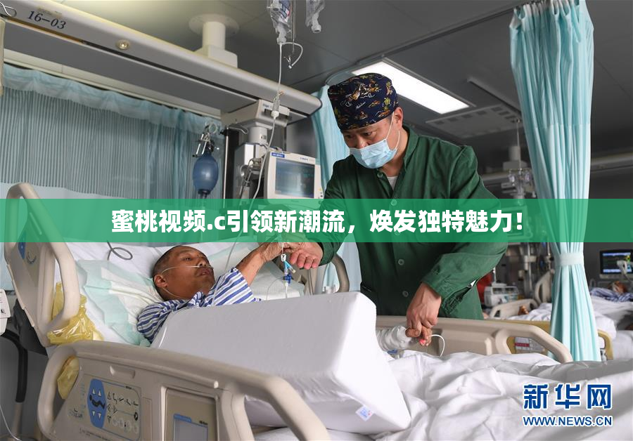 蜜桃视频.c引领新潮流，焕发独特魅力！