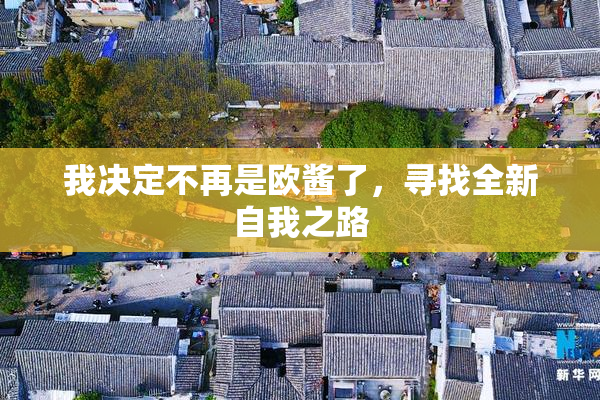 我决定不再是欧酱了，寻找全新自我之路