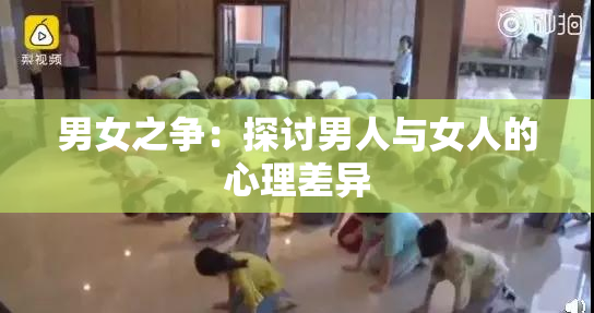男女之争：探讨男人与女人的心理差异