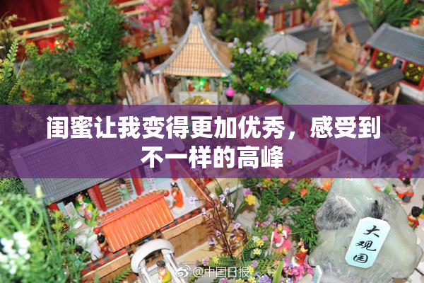 闺蜜让我变得更加优秀，感受到不一样的高峰