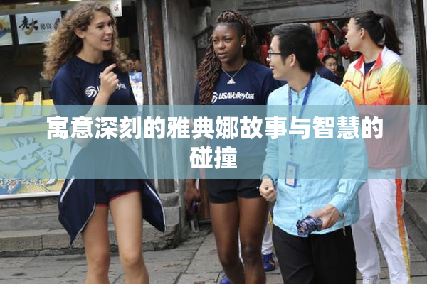 寓意深刻的雅典娜故事与智慧的碰撞