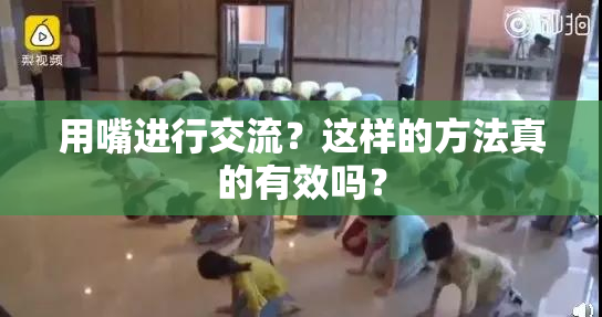 用嘴进行交流？这样的方法真的有效吗？