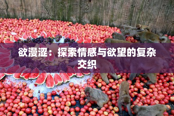 欲漫涩：探索情感与欲望的复杂交织