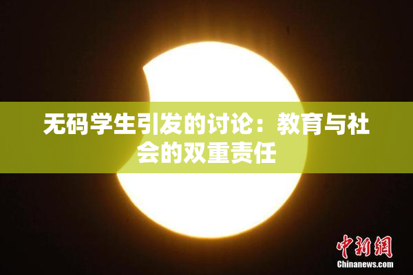 无码学生引发的讨论：教育与社会的双重责任