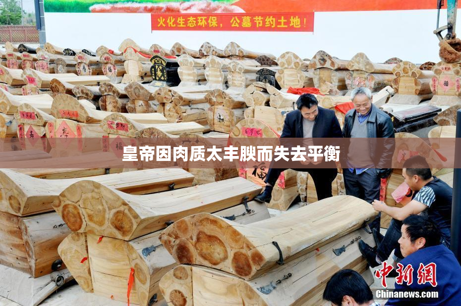 皇帝因肉质太丰腴而失去平衡