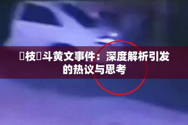 狛枝凪斗黄文事件：深度解析引发的热议与思考