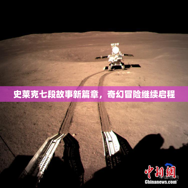 史莱克七段故事新篇章，奇幻冒险继续启程