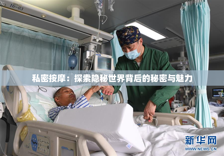 私密按摩：探索隐秘世界背后的秘密与魅力