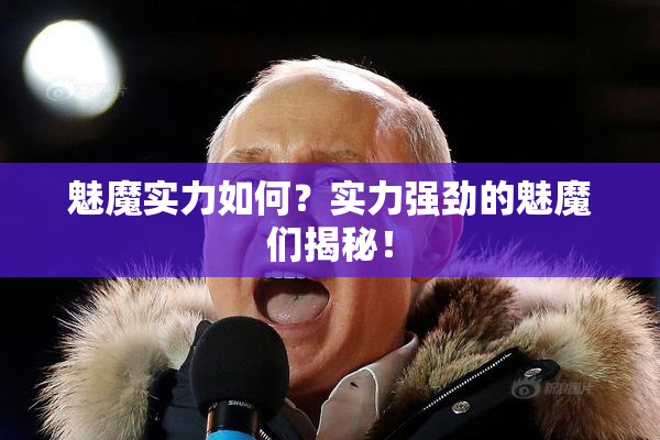 魅魔实力如何？实力强劲的魅魔们揭秘！