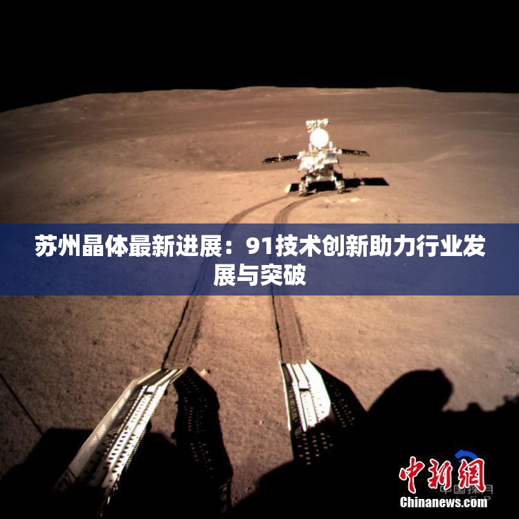 苏州晶体最新进展：91技术创新助力行业发展与突破