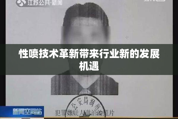 性喷技术革新带来行业新的发展机遇
