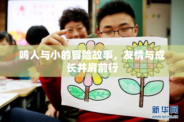 鸣人与小的冒险故事，友情与成长并肩前行