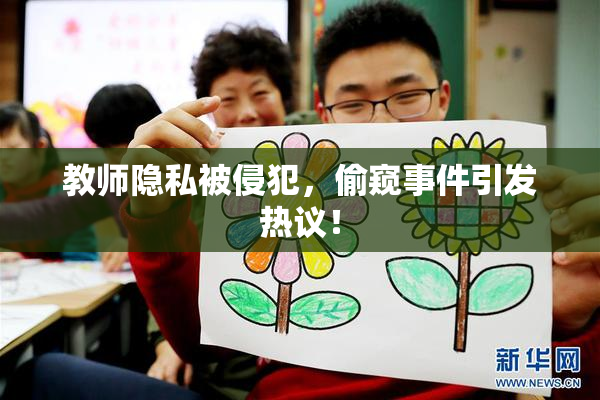 教师隐私被侵犯，偷窥事件引发热议！