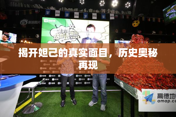 揭开妲己的真实面目，历史奥秘再现