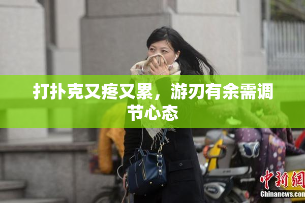 打扑克又疼又累，游刃有余需调节心态