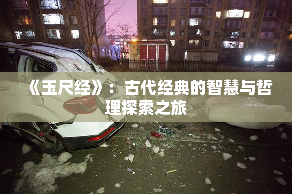 《玉尺经》：古代经典的智慧与哲理探索之旅