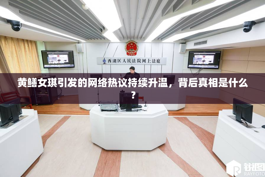 黄鳝女琪引发的网络热议持续升温，背后真相是什么？