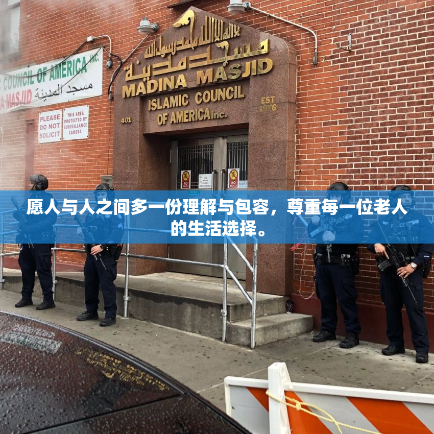 愿人与人之间多一份理解与包容，尊重每一位老人的生活选择。