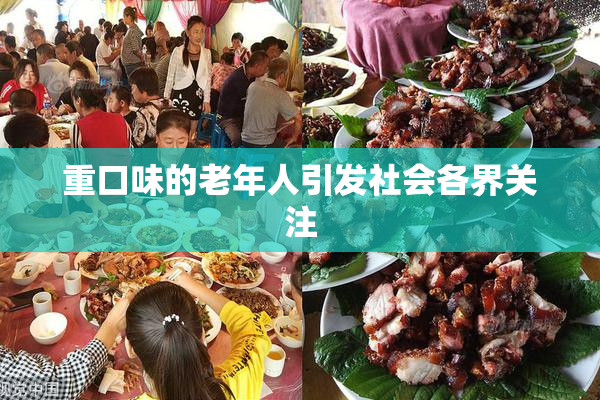 重口味的老年人引发社会各界关注