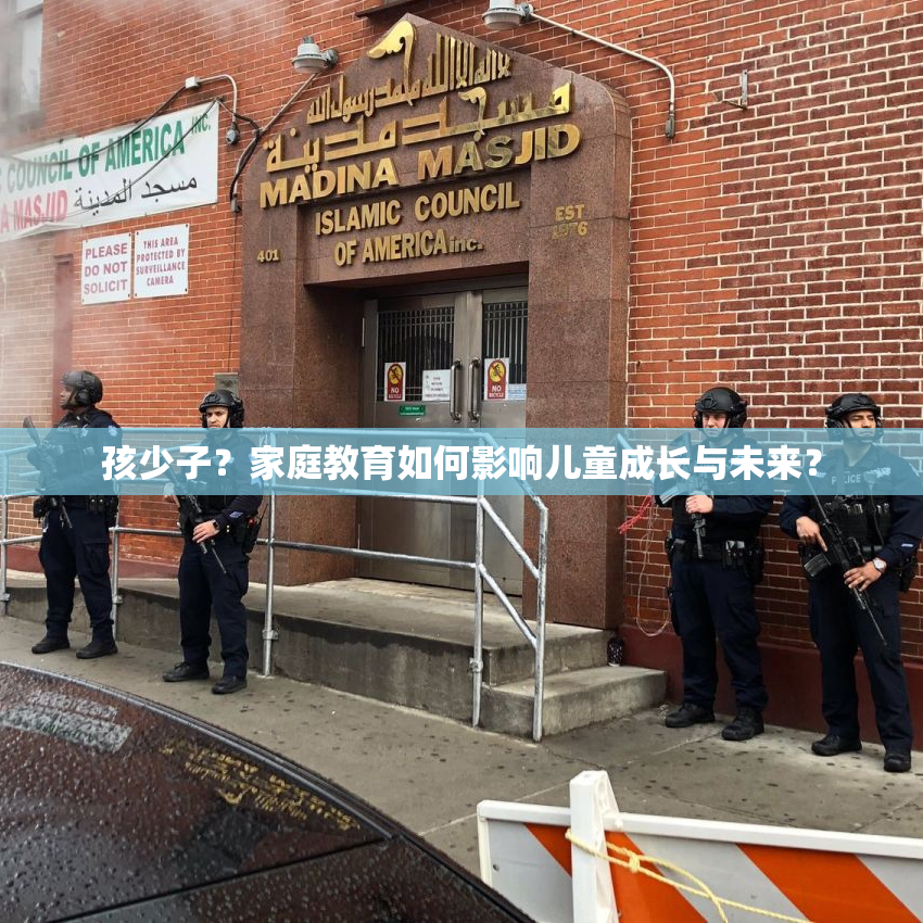 孩少子？家庭教育如何影响儿童成长与未来？
