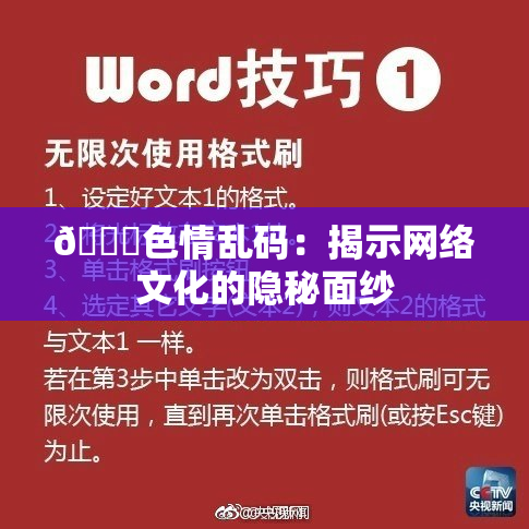 🔞色情乱码：揭示网络文化的隐秘面纱