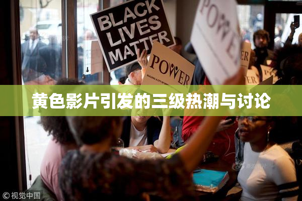黄色影片引发的三级热潮与讨论