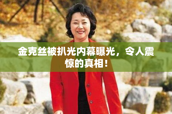 金克丝被扒光内幕曝光，令人震惊的真相！