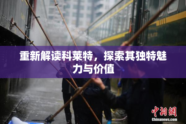重新解读科莱特，探索其独特魅力与价值
