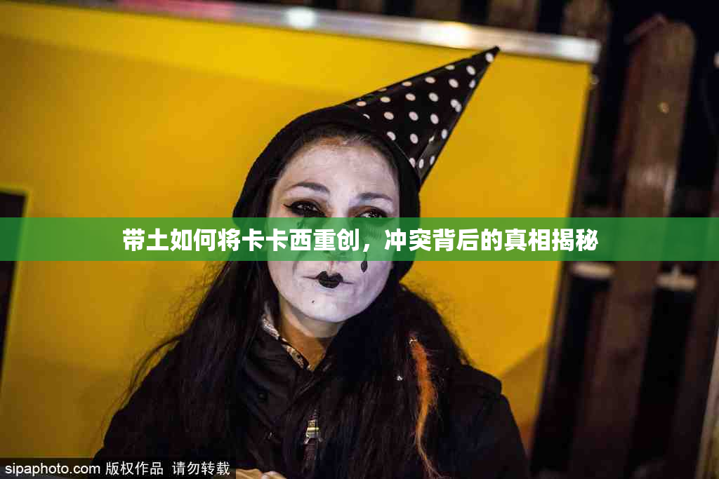 带土如何将卡卡西重创，冲突背后的真相揭秘