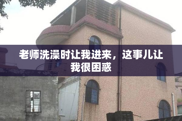 老师洗澡时让我进来，这事儿让我很困惑