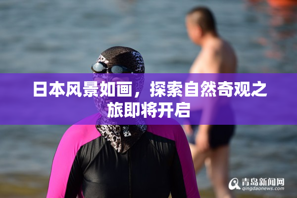 日本风景如画，探索自然奇观之旅即将开启